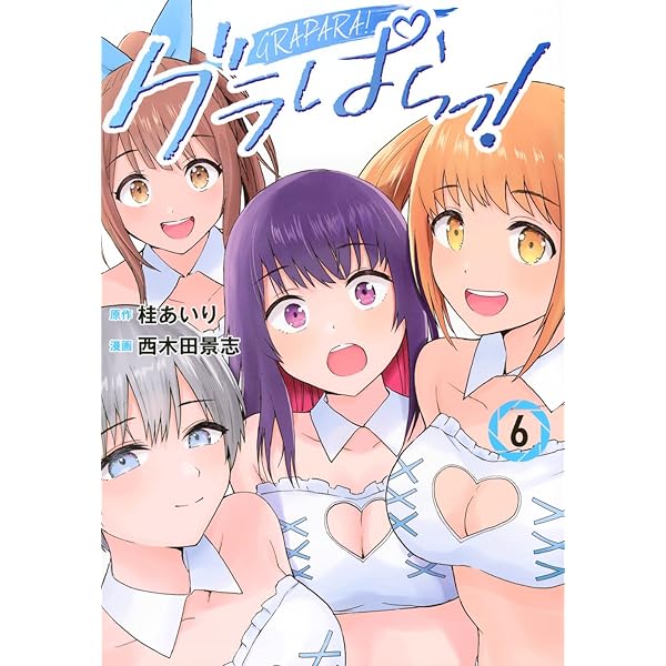 グラぱらっ！ 1巻〜10巻 既刊全巻セット 全巻初版 全巻帯付き カグラバチ 1巻～10巻全巻初版未開封セット - メルカリ
